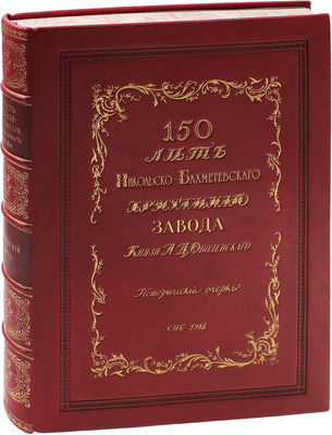 150 лет Никольско-Бахметьевского хрустального завода князя А.Д. Оболенского. Описание истории завода и краткий очерк о развитии стекольного дела в России. Приложения: I. Материалы по истории Никольско-Бахметьевского завода. II. Материалы по истории стекольного дела в России. СПб., 1914.